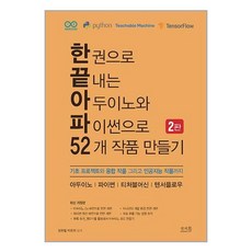 앤써북 한 권으로 끝내는 아두이노와 파이썬으로 52개 작품 만들기 (마스크제공)