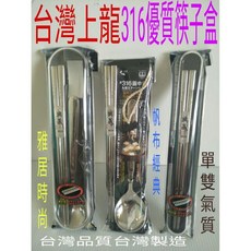 上龍品牌 不鏽鋼餐具組 不鏽鋼湯匙 筷子盒 316餐具組 台灣製造 環保餐具, 1個, 單雙筷子盒316, 單雙筷子盒316