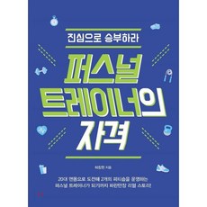 퍼스널 트레이너의 자격, 이담북스(이담Books), 허창현 저
