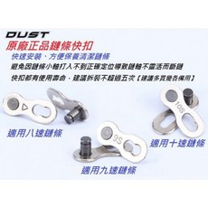 DUST 8/9/10 速鏈條快扣 自行車鏈條快扣【B35-835】, 1個, 6.7.8速