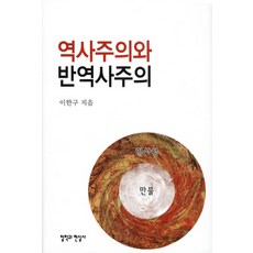 歷史主義與反歷史主義, 哲學與現實社, 李漢九