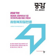 2027 사회복지사 1급 공감 사회복지실천론 공동체, 선택안함