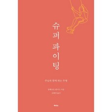 슈퍼 파이팅, 북퍼브, 알베르트 팔머스 저/김혜경 역