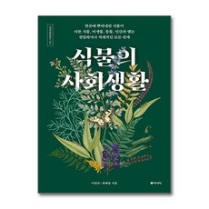 동아시아 식물의 사회생활 (마스크제공)