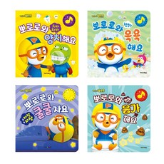 NEW 뽀로로 생활습관 사운드북 4종 세트 (목욕해요 + 양치해요 + 쿨쿨자요 + 응가해요), 키즈아이콘