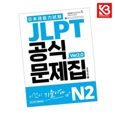 JLPT 공식문제집 N2 ver20 책 + 책갈피 [KHBOOKS]