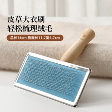 素娘 皮草專用刷 打理刷 梳順衣服 毛領刷 羊毛 羊絨 大衣 水貂梳理刷, 1個, 皮草大衣刷