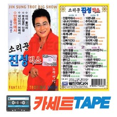 카세트 테이프 소리꾼 진성 빅쇼 36곡