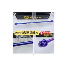 TiONLY KRV180 正鈦軸芯組 m10*360mm 引擎吊架鈦軸心, 1個