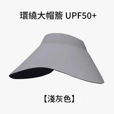 環繞大帽簷 UPF50+ 太陽帽, 大環繞無痕空頂帽 - 淺灰