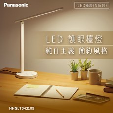 Panasonic 國際牌 N系列 LED護眼檯燈 HHGLT042109 智慧調光