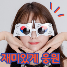 국뽕이 차오르는 재미난 태극기 안경 쓰고 월드컵 축구 응원하자, 1개