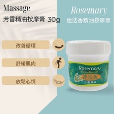 迷迭香按摩膏 30g/罐 舒緩 安神, 1個