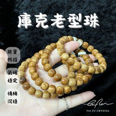 泰福水晶 Tai Fu 庫克老型珠 能量 防護 氣場 穩定 情緒 沈穩