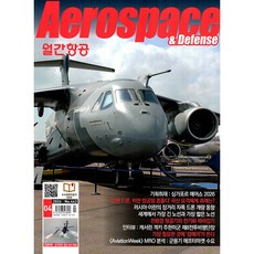 [잡지] 항공 Aerospace 2026. 04월호, 월간항공사, 월간항공사