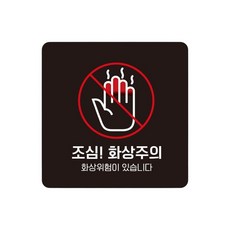 조심 화상주의1 스티커형 사각 안내표지판 13cm 고휘도 공장 트럭, 1개, 블랙