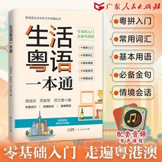 椰子圖書【2件9.8折】生活粵語一本通 零基礎粵語學習教材 配音頻課程 廣東人民出版社, 生活粵語一本通【配套音頻粵語學習課程】