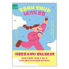 우울에서 벗어나는 46가지 방법: 최고의 정신건강 전문가들이 알려주는 가장 과학적인 우울증 해결’책’, 앨릭스 코브 외 4인, 심심