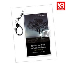 하늘과 바람과 별과 시 미니미니 키링북(영문판) Heaven and Wind and Stars and Poems + 책갈피 [KHBOOKS]