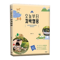 오늘부터 차박캠핑/장비 선택부너 추천 여행지까지