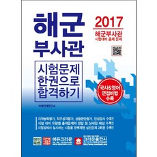 海軍副士官考試一本通(2017)：海軍副士官考試準備 出題試題 | 收錄國史 & 英語面試秘訣, 皇冠出版社