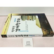 [중고-최상] 2019 박태천 객관식 경제학 연습