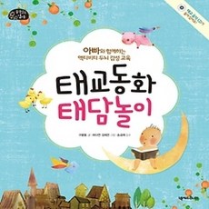 [개똥이네][중고-상] 태교 동화 태담 놀이