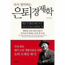 기타 다시 생각하는 은퇴경제학, 21세기북스