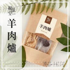 【根餘堂】羊肉爐燉包 120克 膳食養生食補 電鍋料理 漢方藥膳補冬 檢驗合格, 1個
