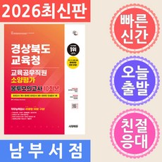 시대에듀 경상북도교육청 교육공무직원 소양평가 봉투모의고사 10회분, 시대에듀 경상북도교육청 교육공무직원 소양평가 봉투모의고