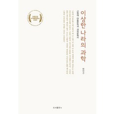 奇境中的科學：近現代兒童文學與科學文化史, 圖書出版b, 韓珉周