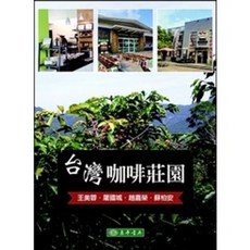 東華 台灣咖啡莊園 書籍