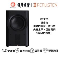 Perlisten D212S 低音揚聲器 THX Ultra THX Dominus認證