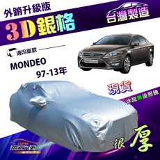 蓋方便 3D銀格 D型 高週波防水隔熱車罩 適用Ford MONDEO 97-13年, 1個