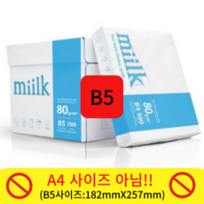 한국제지 밀크 복사용지 백색 80g, B5, 2500개