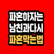 파혼 하자는 남친 잡는법