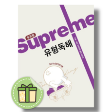 수프림 유형독해 #빠른발송#Book-in