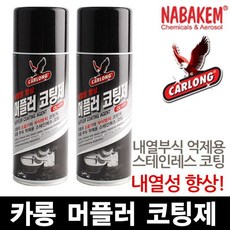 카롱 머플러 코팅제 소음기 부식방지제 자동차용품 스테인레스 스텐 마후라 녹방지 스프레이 배기통, 카롱 머플러 코팅제 CL-111