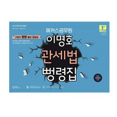 2023 이명호 관세법 뻥령집, 해커스공무원