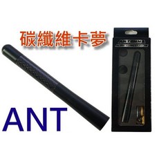 汽車收音機天線 碳纖維卡夢 ANT 鋁合金 天線