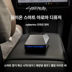 테슬라 차량용 음이온 고급 방향제 자동센서 태양광충전 아로마테라피 인테리어 선물용, 맞춤형, 1개, 향기