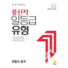 풍산자 일등급유형 확률과 통계 (2026년용)
