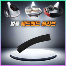 드림픽 헤드폰 헤드 밴드 헤드셋 커버 헤드빔 슬리브, L, 블랙매쉬