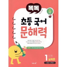 똑독 초등 국어 문해력 1단계 실력편, 이투스북, 이투스북-똑독 초등 국어 시리즈