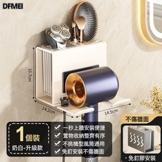 DFMEI 吹風機收納架 壁掛式浴室置物架, 奶白升級款 一個裝:參考詳情, 1個