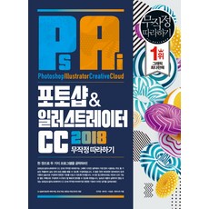 포토샵&일러스트레이터 CC 무작정 따라하기(2018):실습에 필요한 예제파일 완성 파일 온라인 제공, 길벗