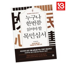 누구나 한번쯤 읽어야 할 목민심서 책 + 책갈피 [KHBOOKS]