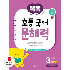 북마트 똑독초등국어문해력3단계기본편 ISBN-9791138910507