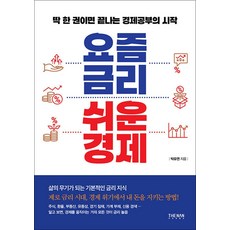 요즘 금리 쉬운 경제 / 더난출판사