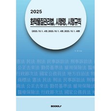 2025 화학물질관리법 시행령 시행규칙, 이민 저, BOOKK(부크크)